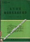 太行山区地壳演化及成矿规律 封面