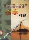 石油工程中的若干力学问题 封面