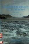 中国南极考察资料报告  长城站重力与固体潮观测资料  1985-1989 封面