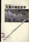 资源环境信息学 封面