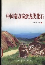中国南方窃蛋龙类化石 封面