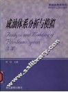 成油体系分析与模拟  第2版 封面