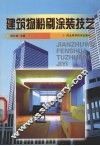 建筑物粉刷涂装技艺 封面