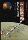 应用地球物理数据采集与处理 封面