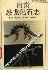 自贡市恐龙化石志 封面