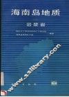 海南岛地质  2 封面
