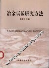 冶金试验研究方法 封面
