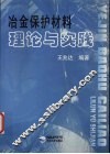 冶金保护材料理论与实践 封面