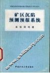 矿区沉陷预测预报系统 封面