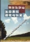 科尔沁沙地生态系统退化与恢复 封面