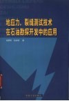 地应力、裂缝测试技术在石油勘探开发中的应用 封面