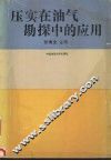 压实在油气勘探中的应用 封面