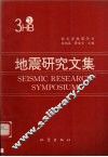 地震研究文集  3 封面