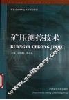 矿压测控技术 封面
