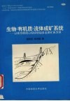 生物-有机质-流体成矿系统  以南京栖霞山铅锌银锰多金属矿床为例 封面