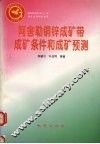 阿舍勒铜锌成矿带成矿条件和成矿预测 封面