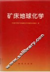 矿床地球化学 封面