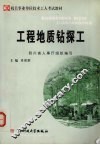 工程地质钻探工 封面