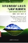 沉积盆地的成矿元素富集与成矿机制研究  以湘中盆地锡矿山锑矿床为例 封面