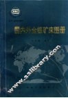 国内外金银矿床图册 封面