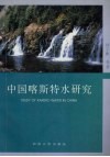 中国喀斯特水研究 封面