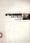地下含水层储能原理及工程应用 封面