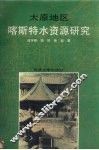 太原地区喀斯特水资源研究 封面