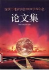 深圳市地质学会2001学术年会论文集 封面