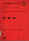 地层学 封面