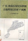 广东、海南石炭纪沉积相古地理及层控矿产预测 封面