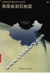 海南省岩石地层 封面