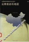 云南省岩石地层 封面