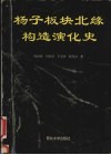 扬子板块北缘构造演化史 封面