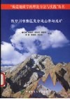 陕甘川邻接区复合造山带与成矿 封面