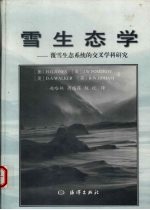 雪生态学  覆雪生态系统的交叉学科研究 封面