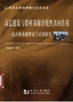 高层建筑与群桩基础非线性共同作用  复合桩基础理论与应用研究 封面