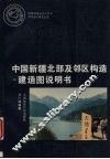 中国新疆北部及邻区构造  建造图说明书 封面