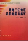 西南三江地区沉积地质与成矿 封面