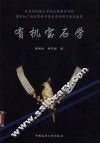有机宝石学 封面