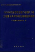 2004年印度尼西亚苏门答腊8.7级大地震及其对中国大陆地区的影响 封面