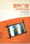 塑料门窗生产技术与安装 封面