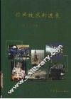 钻井技术新进展 封面