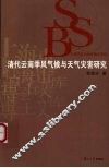 清代云南季风气候与天气灾害研究 封面