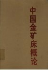 中国金矿床概论 封面