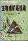 生物成矿系统论 封面