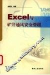 Excel与矿井通风安全管理 封面