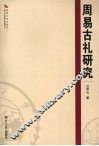 周易古礼研究 封面