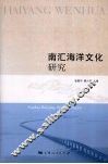 南汇海洋文化研究 封面