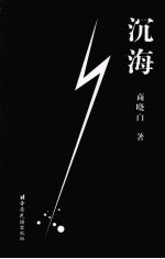 沉海  商晓白中短篇小说选 封面
