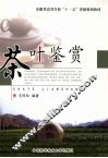 茶叶鉴赏 封面